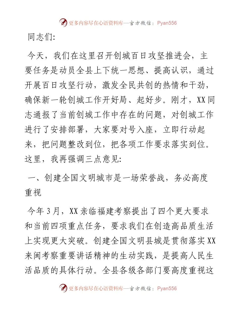 在创建全国文明城市百日攻坚推进会上的讲话提纲.docx_第1页