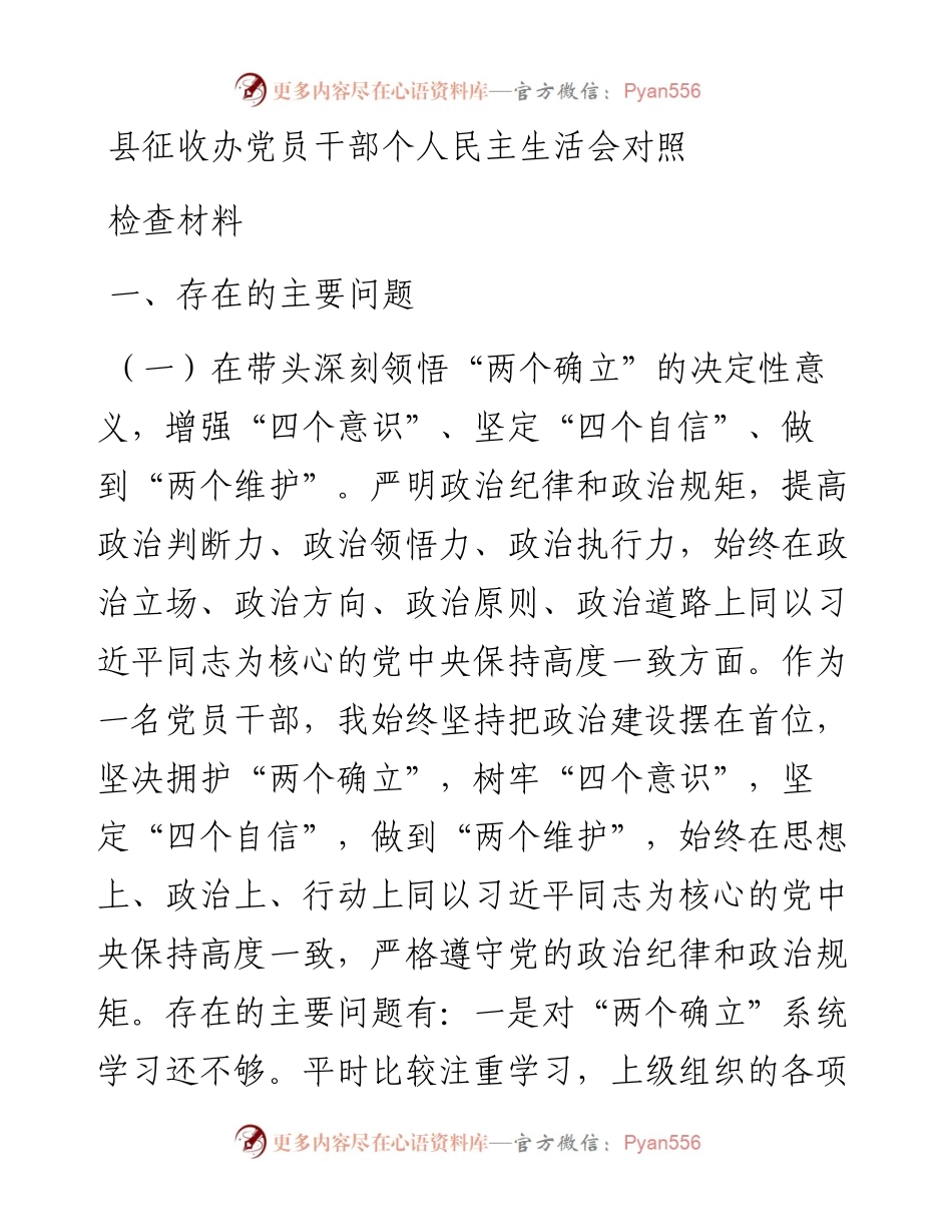 县征收办党员干部个人民主生活会对照检查材料.docx_第1页