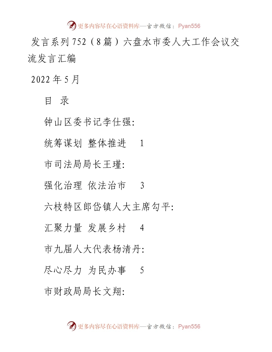 发言系列752（8篇）六盘水市委人大工作会议交流发言汇编.docx_第1页