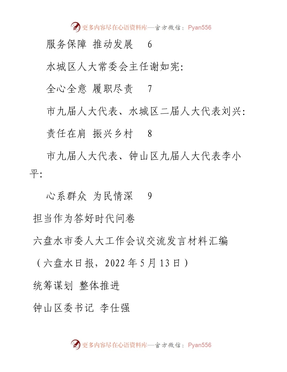 发言系列752（8篇）六盘水市委人大工作会议交流发言汇编.docx_第2页