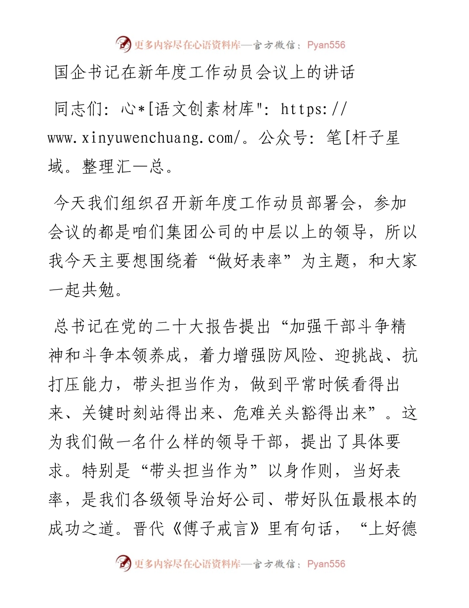 国企书记在新年度工作动员会议上的讲话.docx_第1页