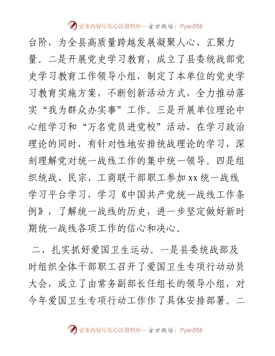 县委统战部度工作情况总结.docx_第2页