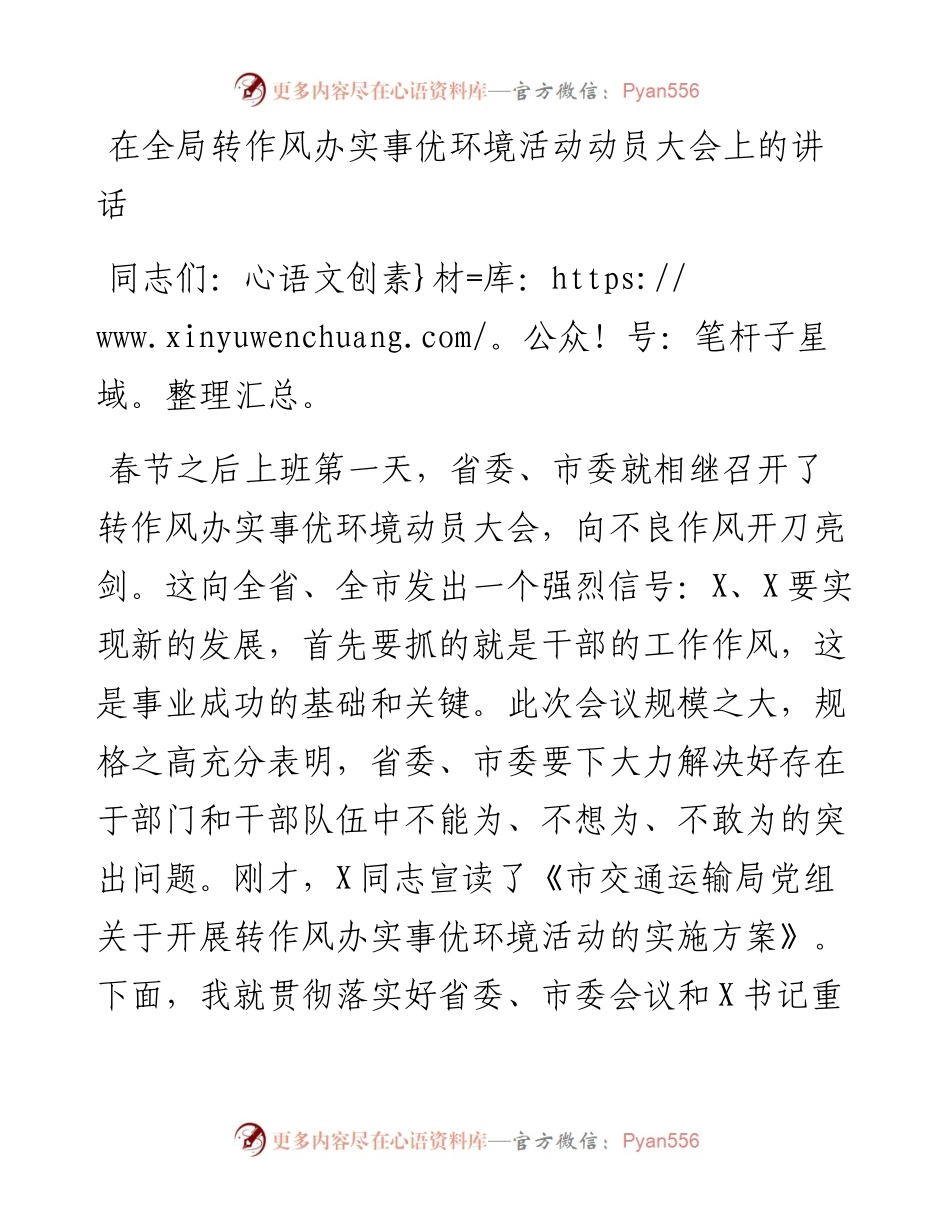 在全局转作风办实事优环境活动动员大会上的讲话.docx_第1页
