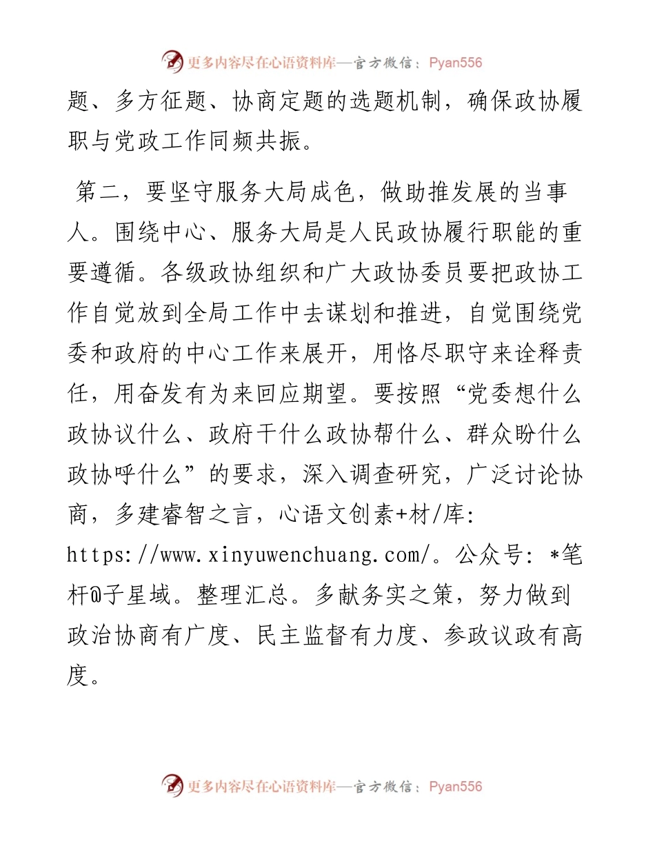 在全市政协委员主题教育培训班上的讲话.docx_第2页