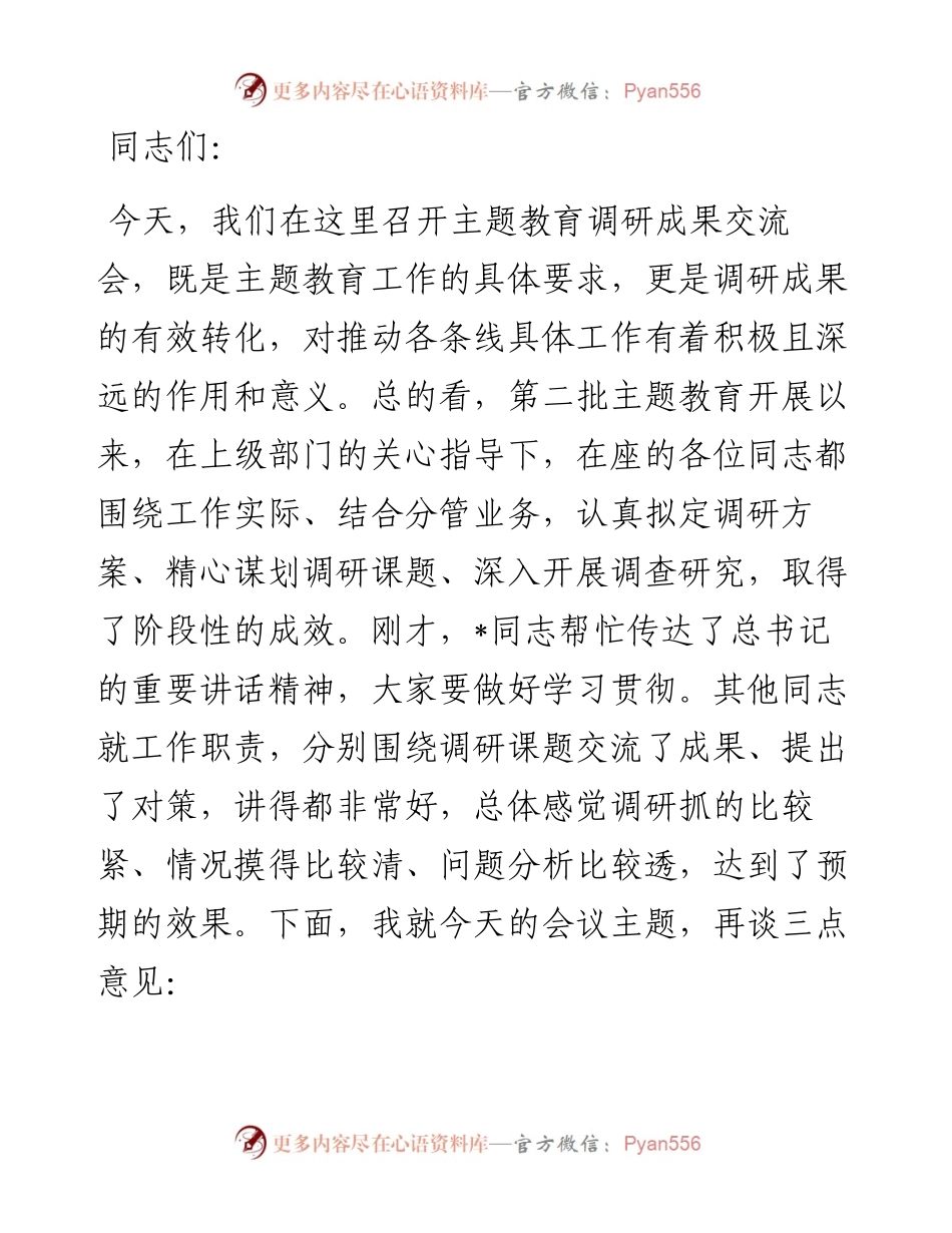在主题教育调研成果交流会上的讲话参考.docx_第1页