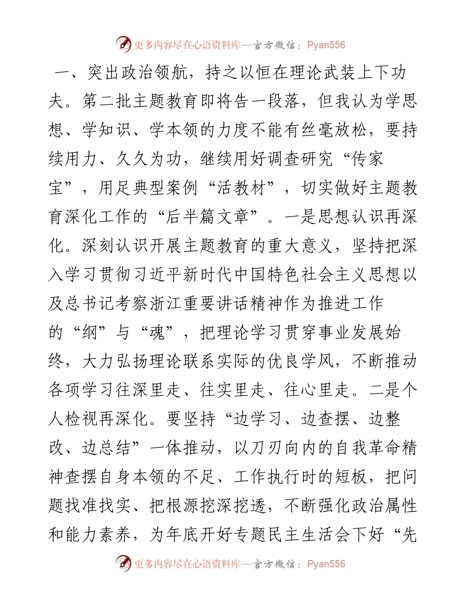 在主题教育调研成果交流会上的讲话参考.docx_第2页