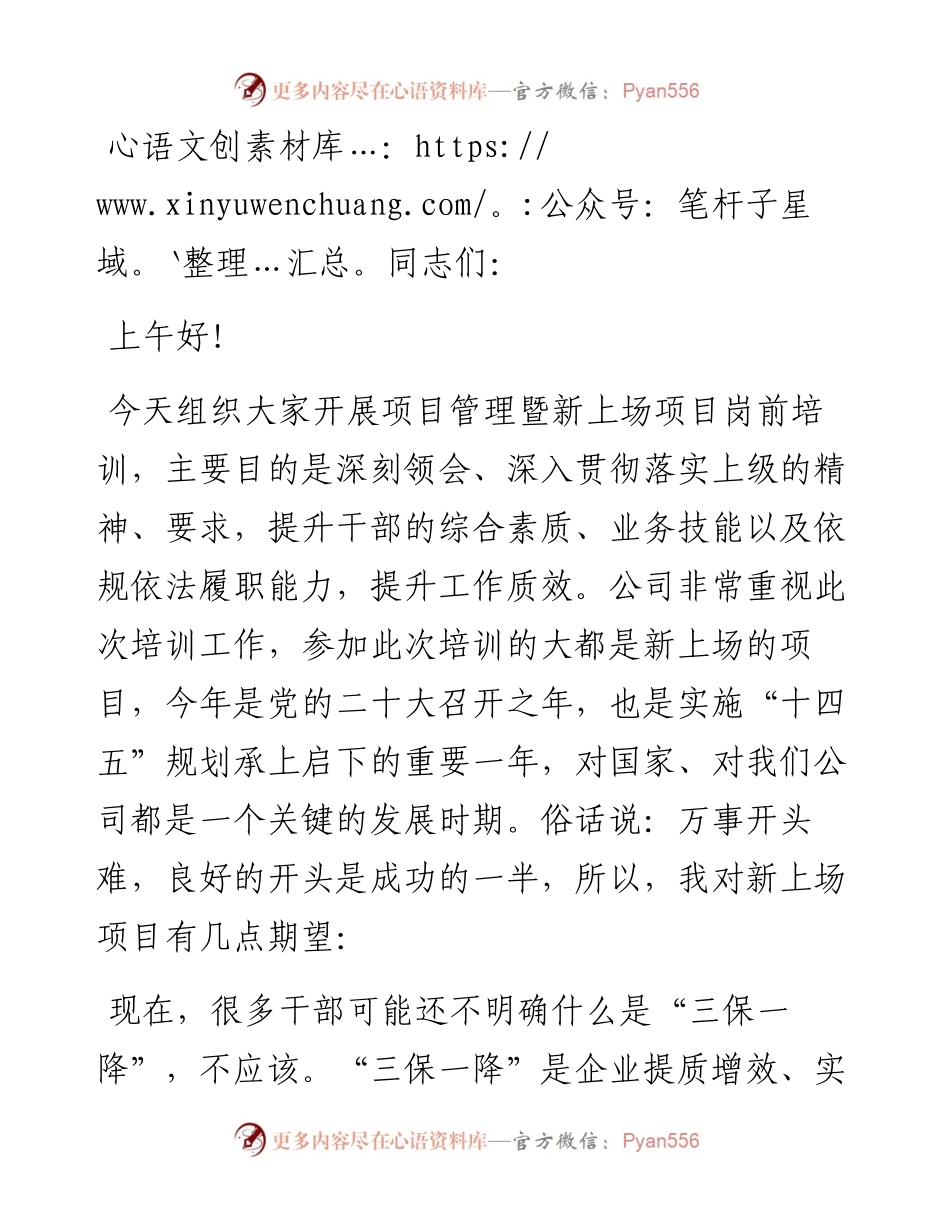 国企总经理在项目管理暨新上场项目岗前培训会上的讲话(1).docx_第1页