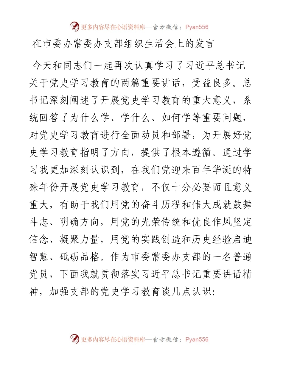 在党史学习教育组织生活会上的发言（党支部）.docx_第1页