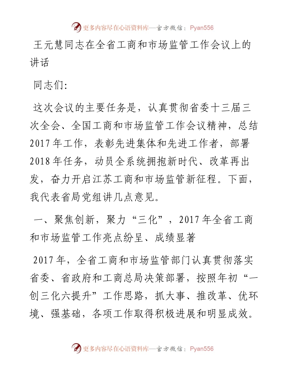 在全省工商和市场监管工作会上的讲话.docx_第1页