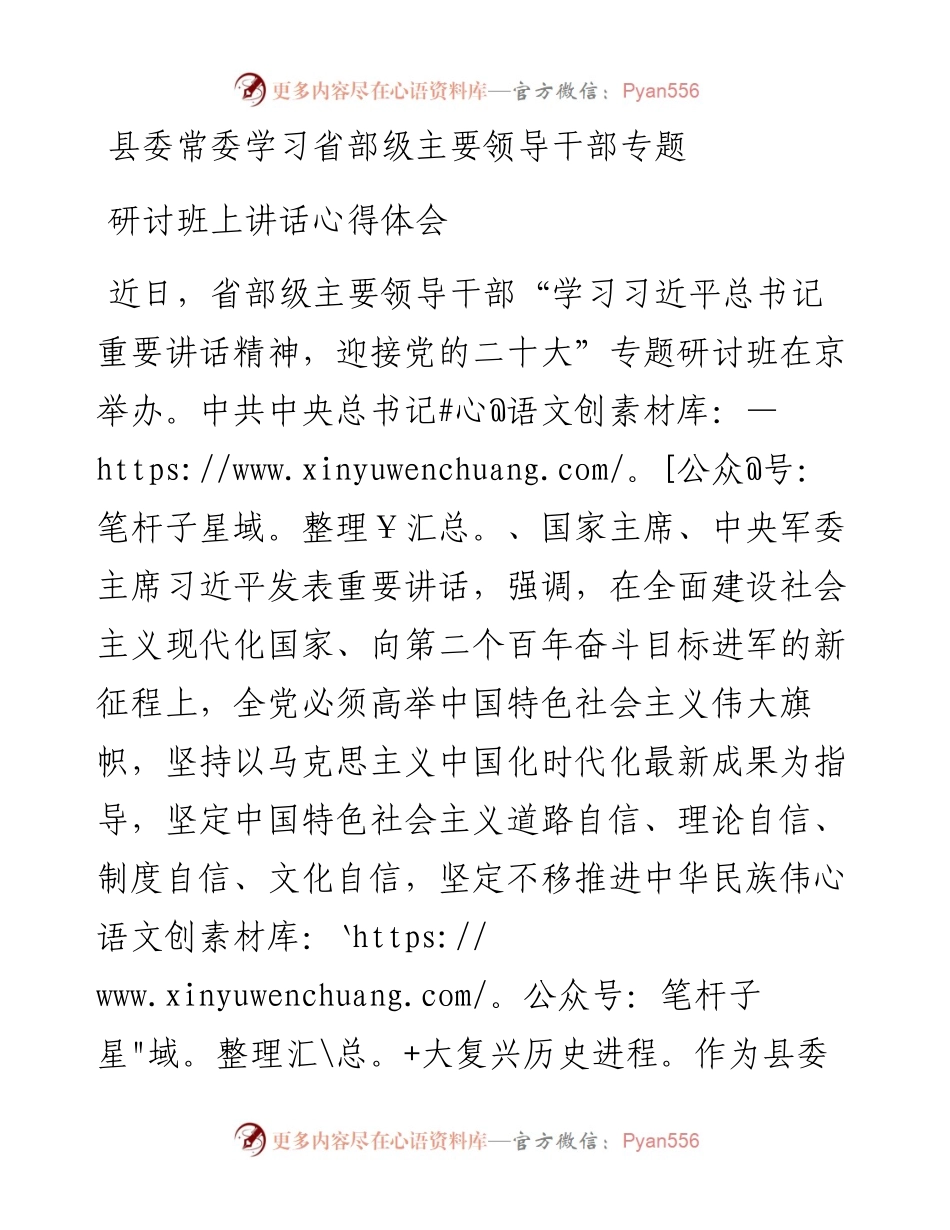 县委常委学习省部级主要领导干部专题研讨班上讲话心得体会.docx_第1页