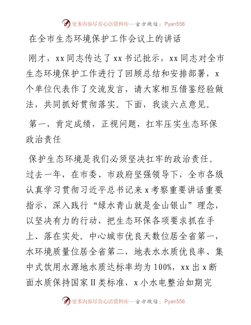 在全市生态环境保护工作会议上的讲话.docx_第1页