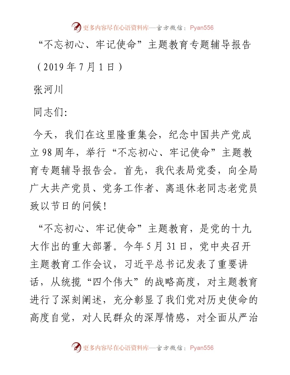 国企“不忘初心、牢记使命”主题教育专题辅导讲话3篇.docx_第1页