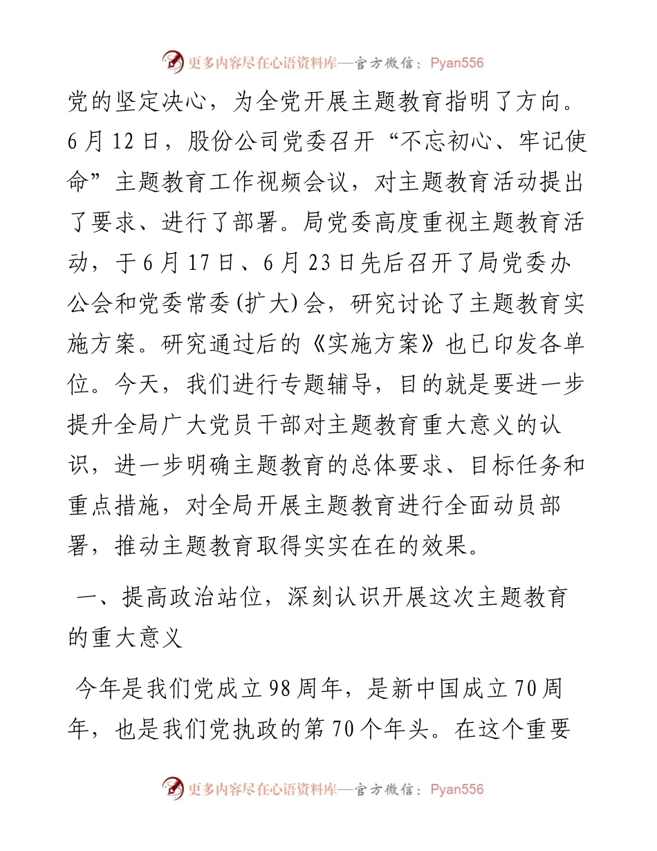 国企“不忘初心、牢记使命”主题教育专题辅导讲话3篇.docx_第2页
