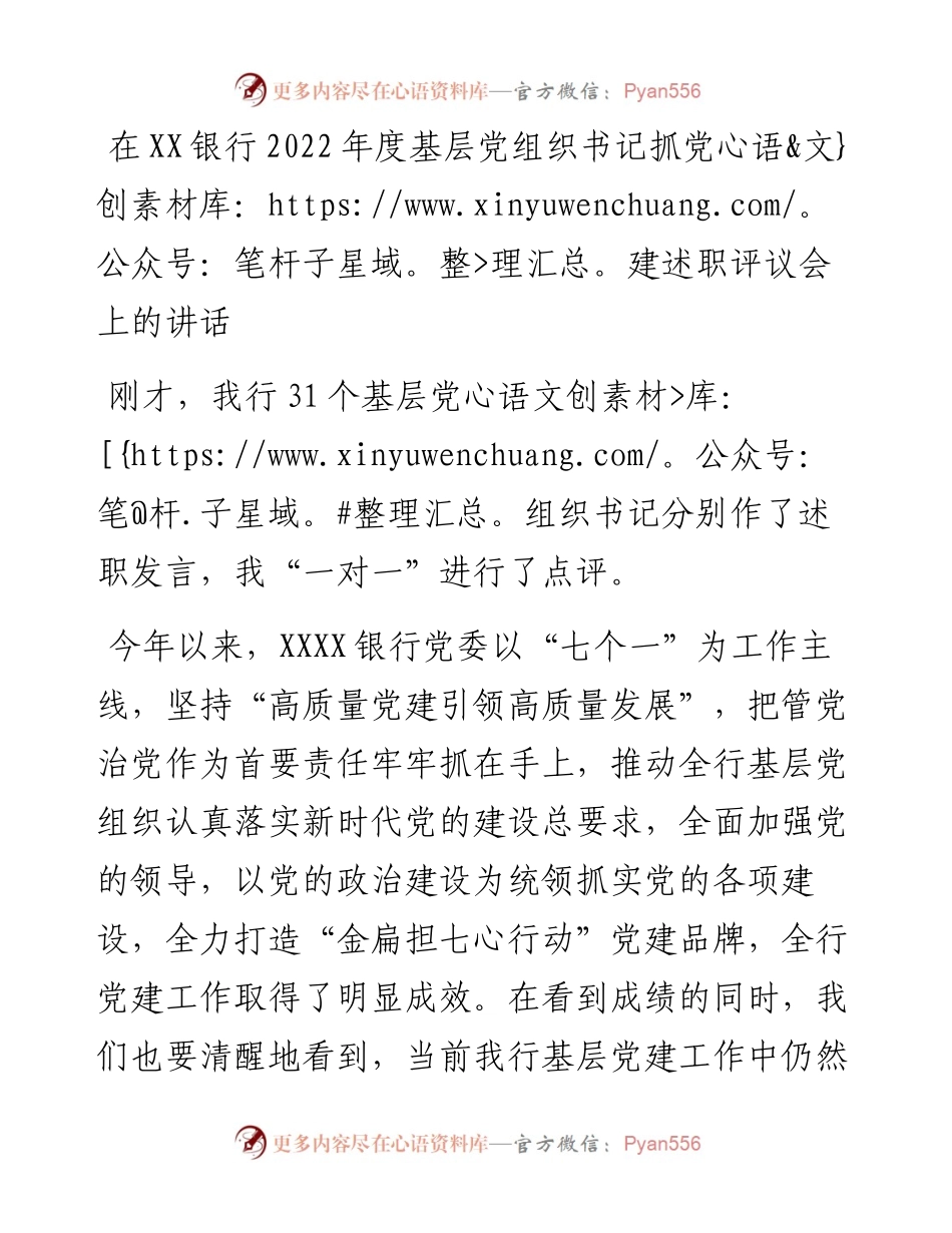 在XX银行度基层党组织书记抓党建述职评议会上的讲话.docx_第1页