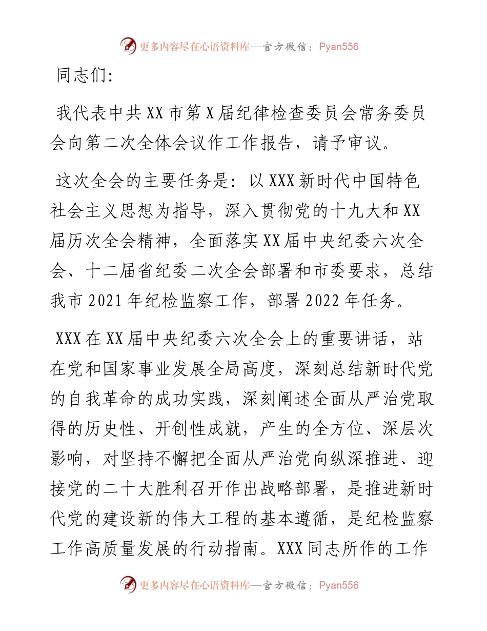 在X市第X届纪律检查委员会第二次全体会议上的工作报告.docx_第1页