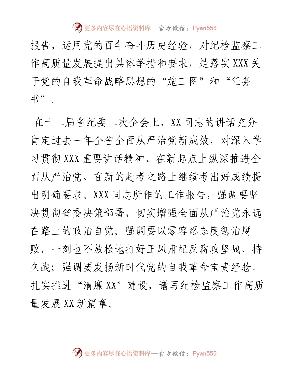 在X市第X届纪律检查委员会第二次全体会议上的工作报告.docx_第2页
