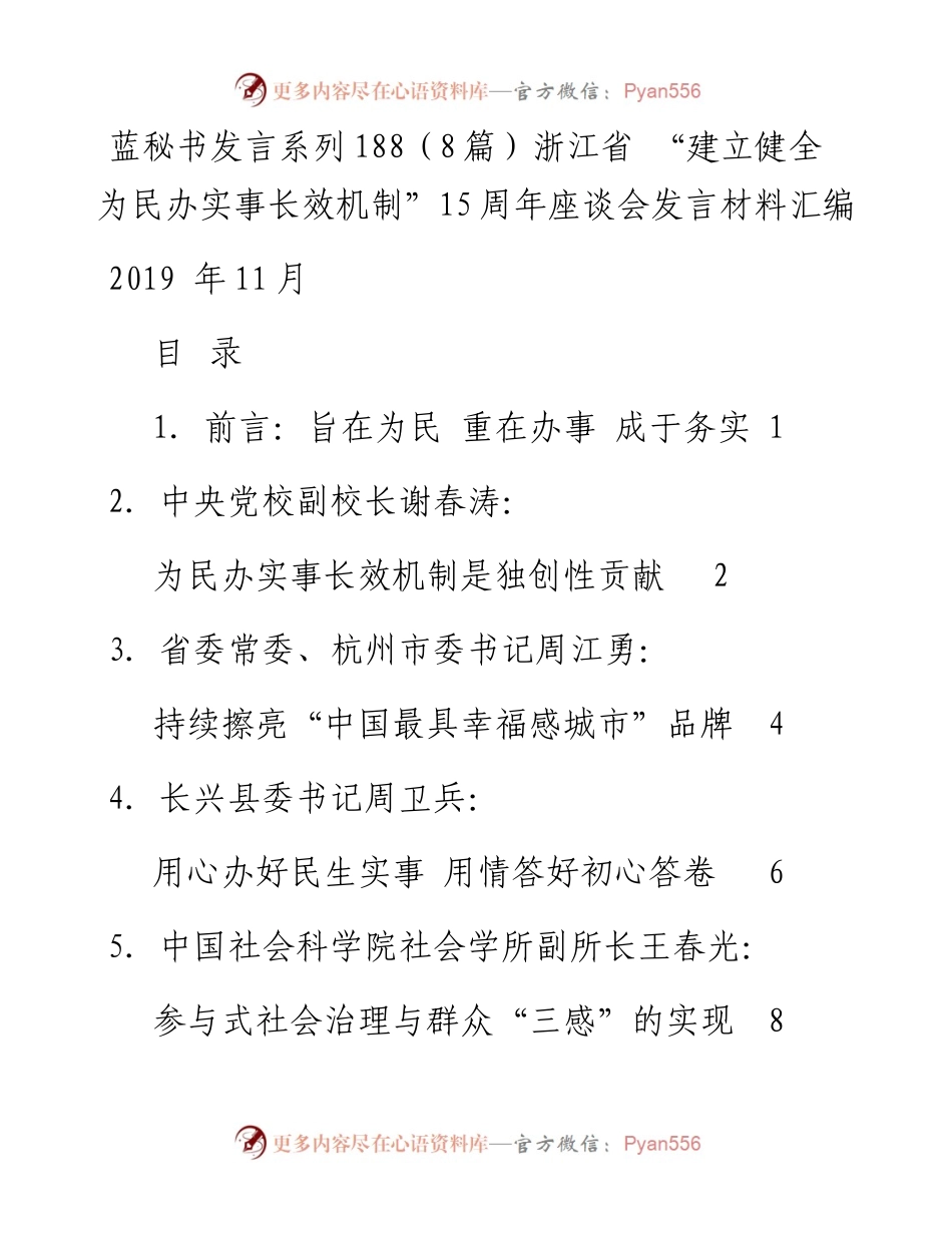 发言系列188（8篇）浙江省 “建立健全为民办实事长效机制”15周年座谈会发言材料汇编.docx_第1页