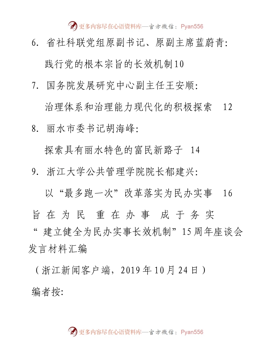 发言系列188（8篇）浙江省 “建立健全为民办实事长效机制”15周年座谈会发言材料汇编.docx_第2页