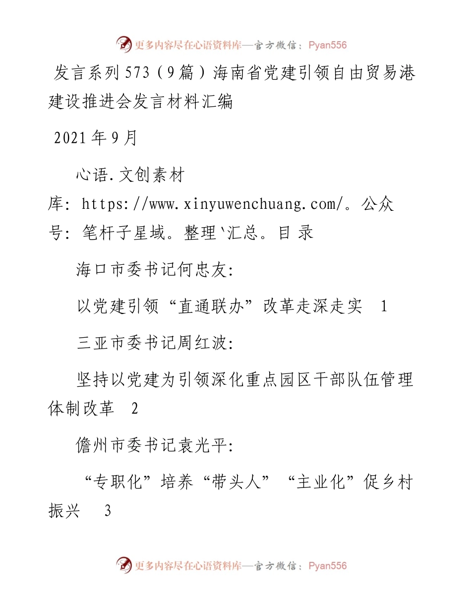 发言系列573（9篇）海南省党建引领自由贸易港建设推进会发言材料汇编.docx_第1页