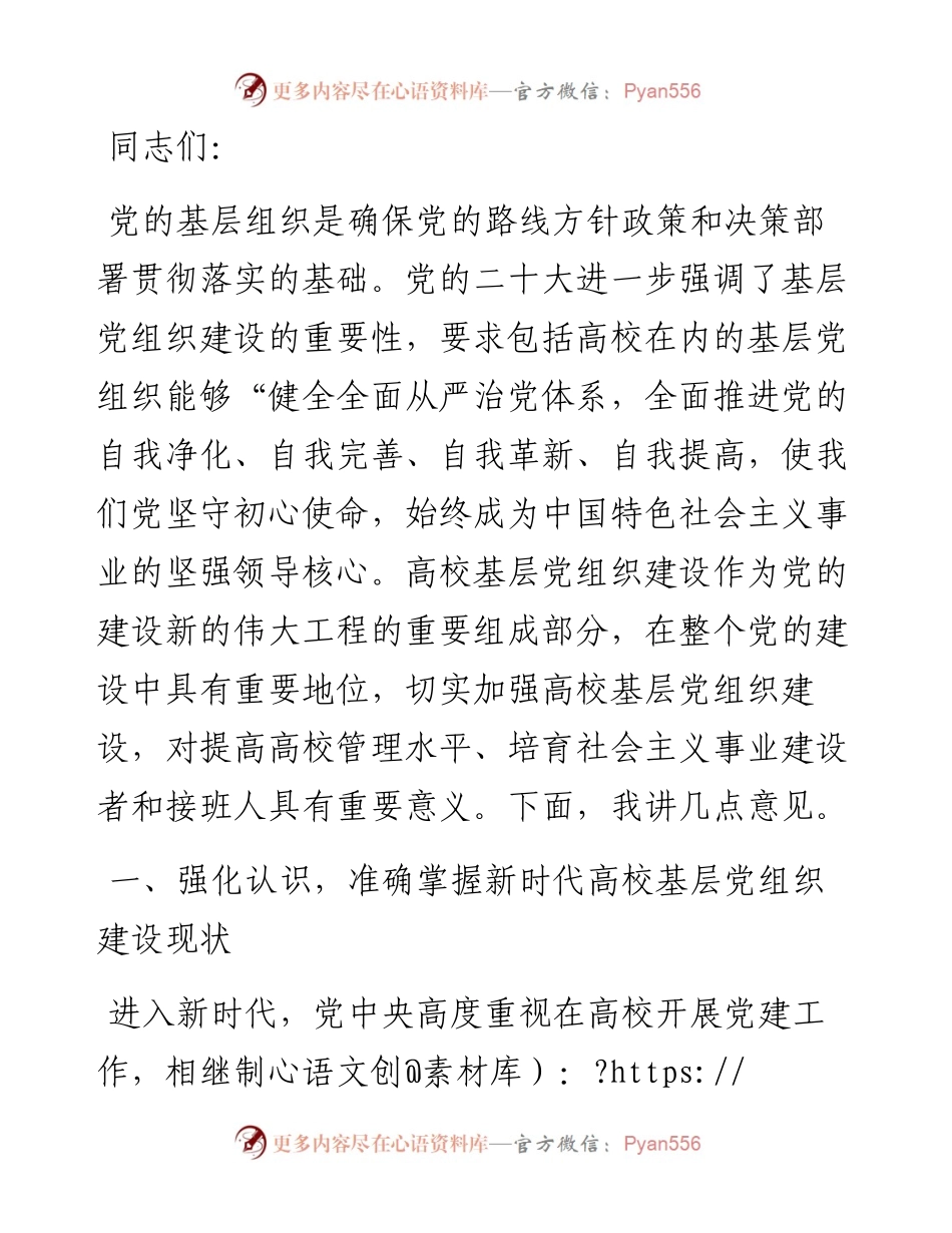 在2024年高校基层党组织建设工作推进会上的讲话.docx_第1页