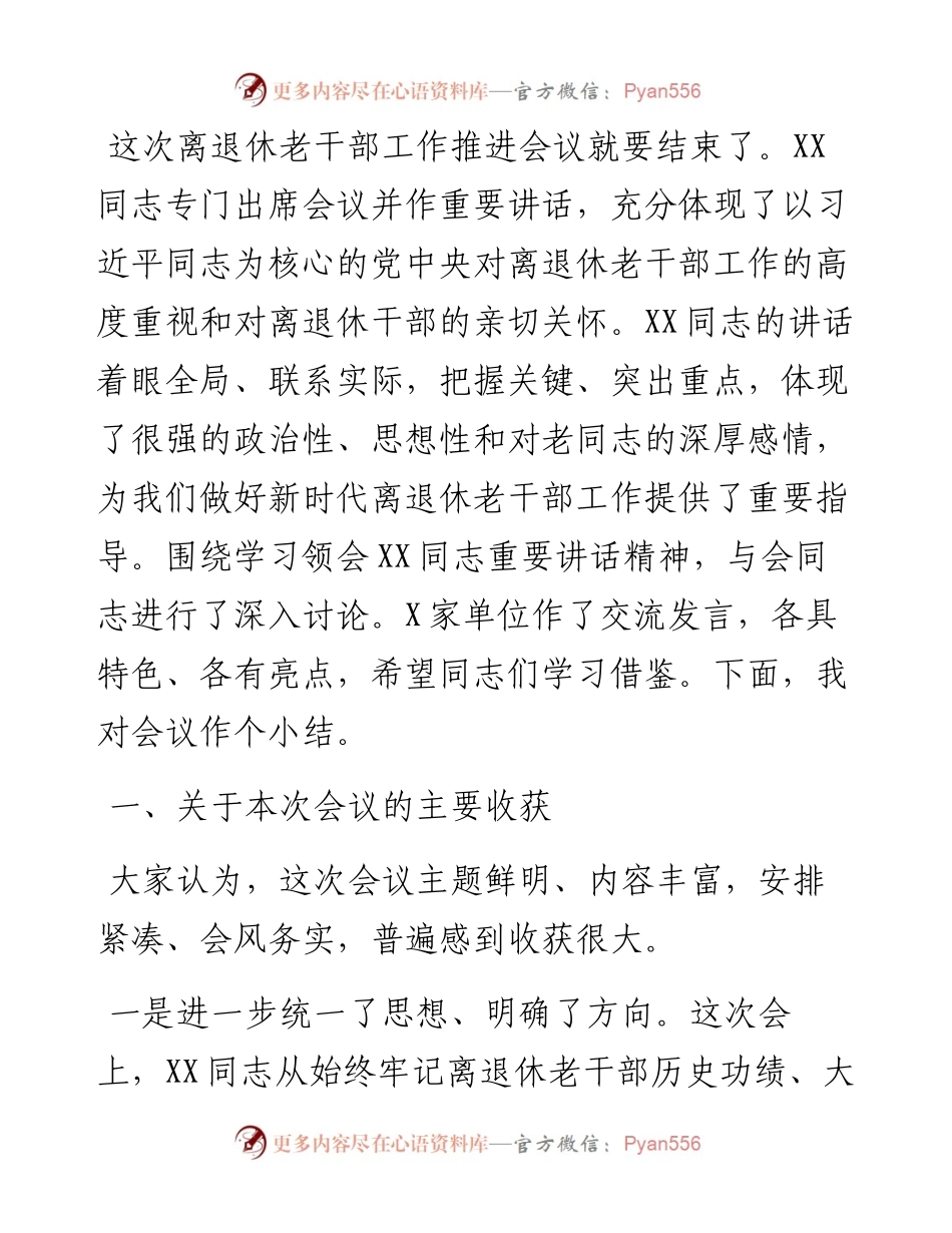 在全市上半年离退休老干部工作推进会上的总结讲话.docx_第1页