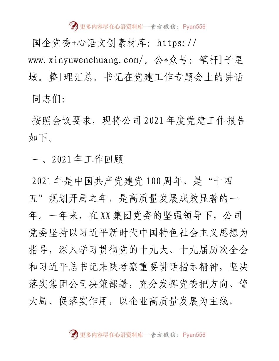 国企党委书记在党建工作专题会上的讲话.docx_第1页