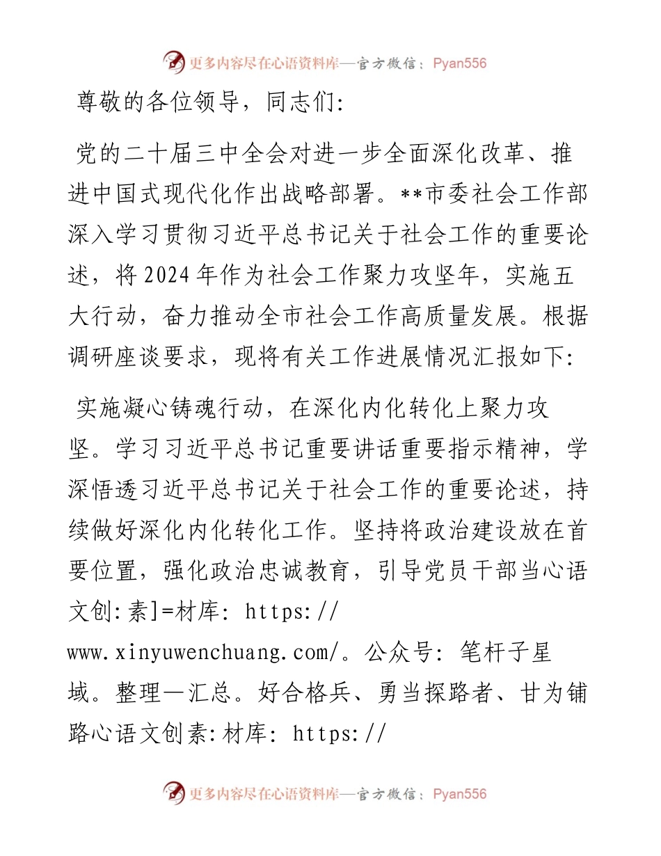在2024年省委社会工作专题调研座谈会上的汇报发言.docx_第1页