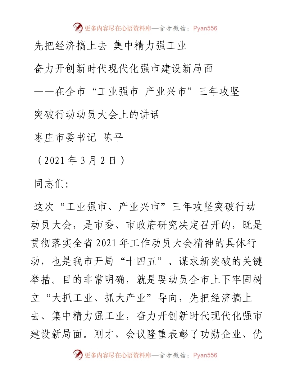 在全市“工业强市 产业兴市”三年攻坚大会上的讲话.docx_第1页