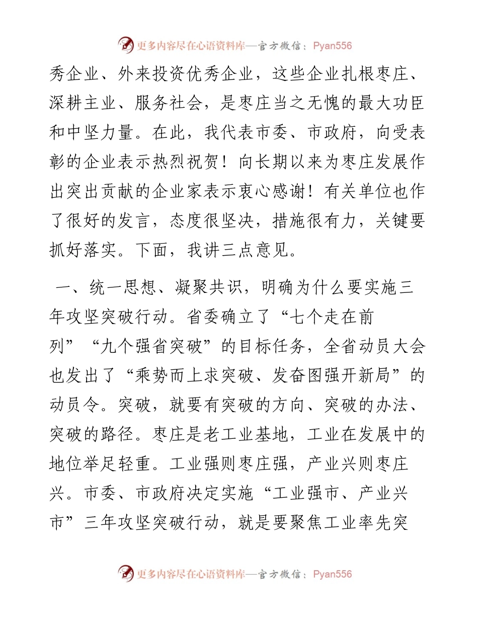 在全市“工业强市 产业兴市”三年攻坚大会上的讲话.docx_第2页