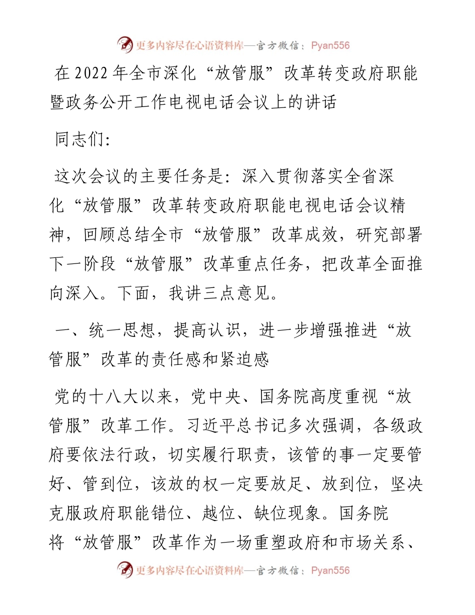 在全市深化“放管服”改革转变政府职能暨政务公开工作电视电话会议上的讲话.docx_第1页