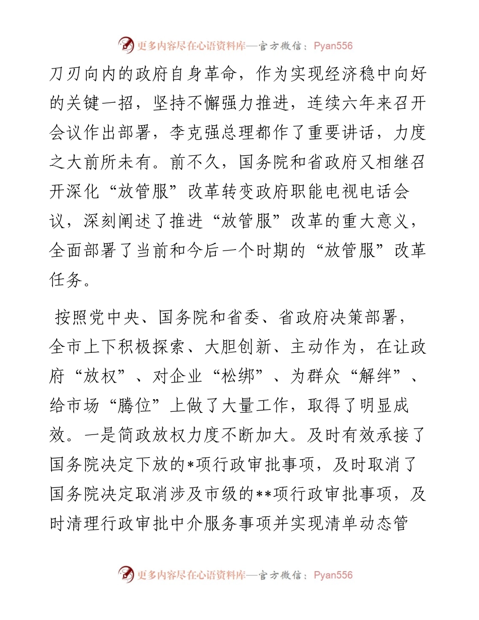 在全市深化“放管服”改革转变政府职能暨政务公开工作电视电话会议上的讲话.docx_第2页
