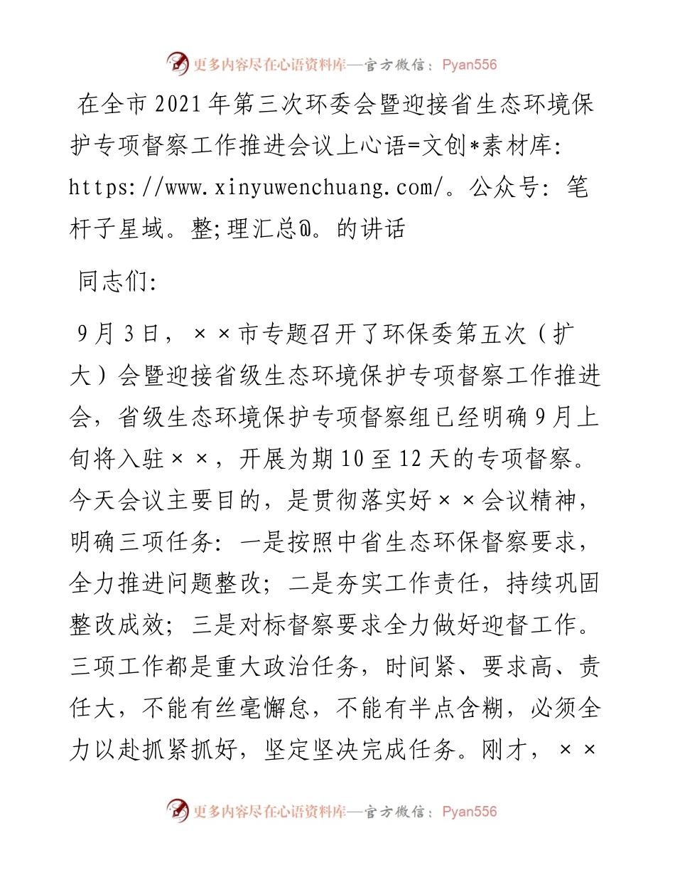 在全市第三次环委会暨迎接省生态环境保护专项督察工作推进会议上的讲话.docx_第1页
