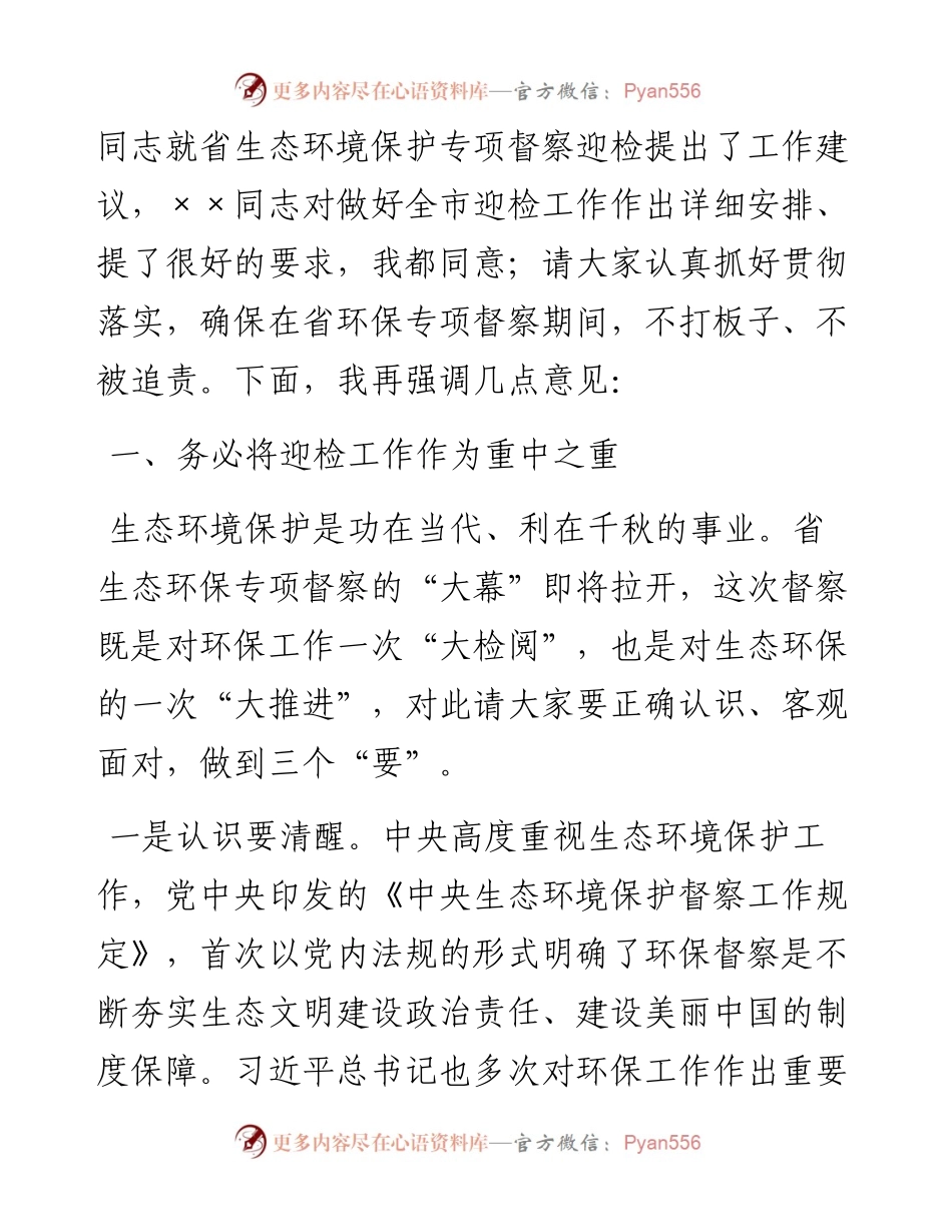 在全市第三次环委会暨迎接省生态环境保护专项督察工作推进会议上的讲话.docx_第2页
