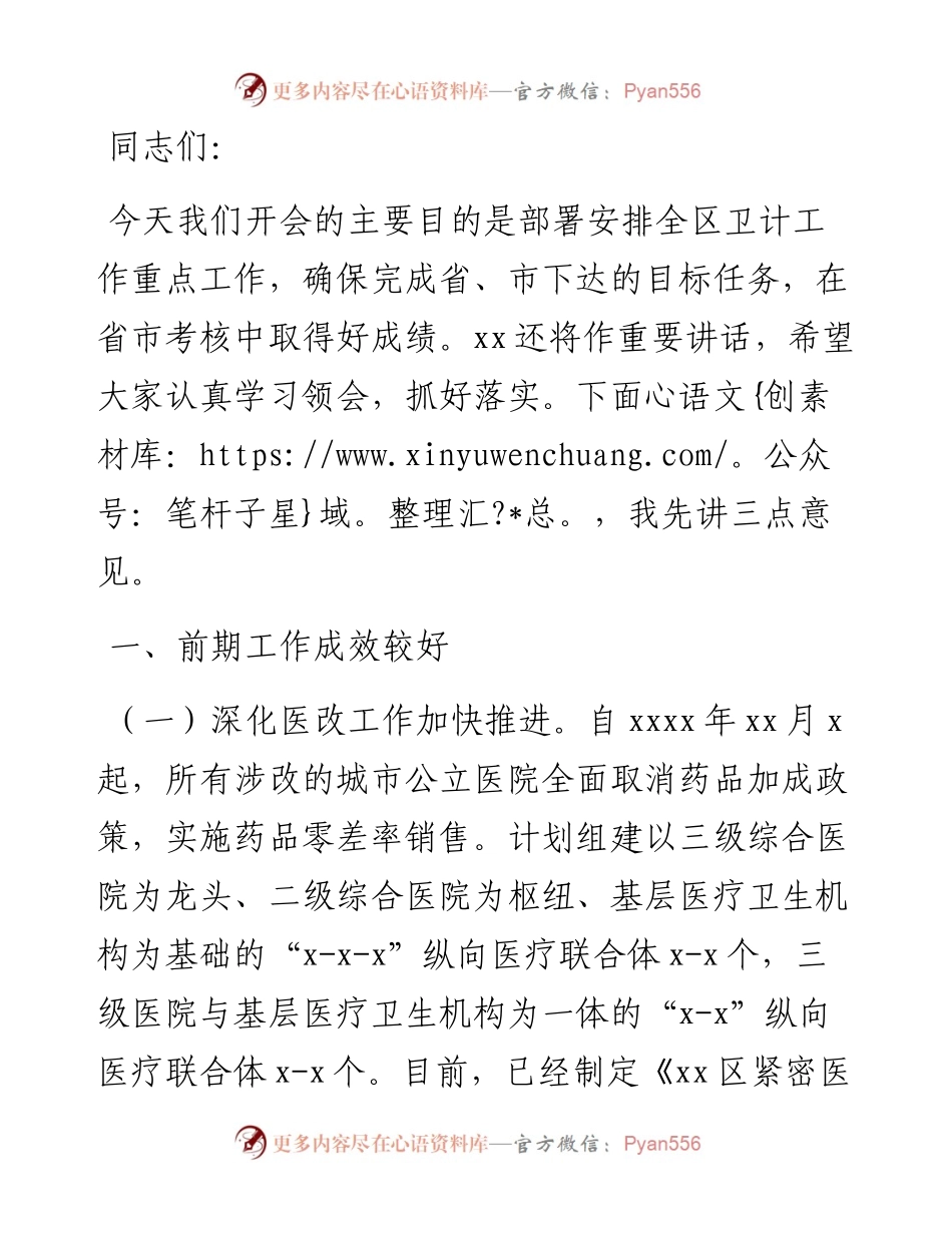 在全区卫计工作重点工作推进会上的讲话.docx_第1页