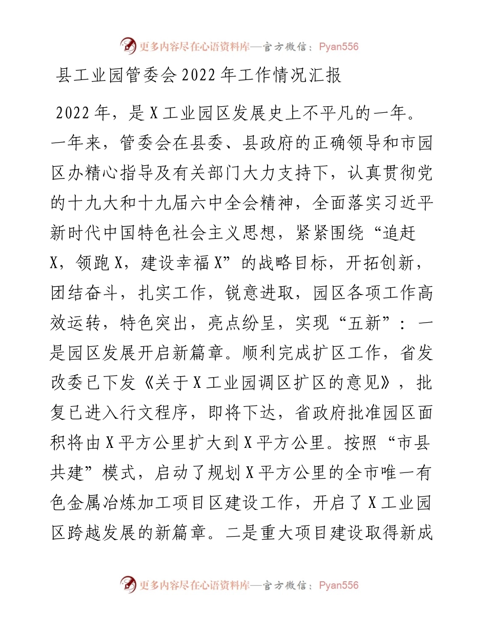 县工业园管委会工作情况汇报.docx_第1页