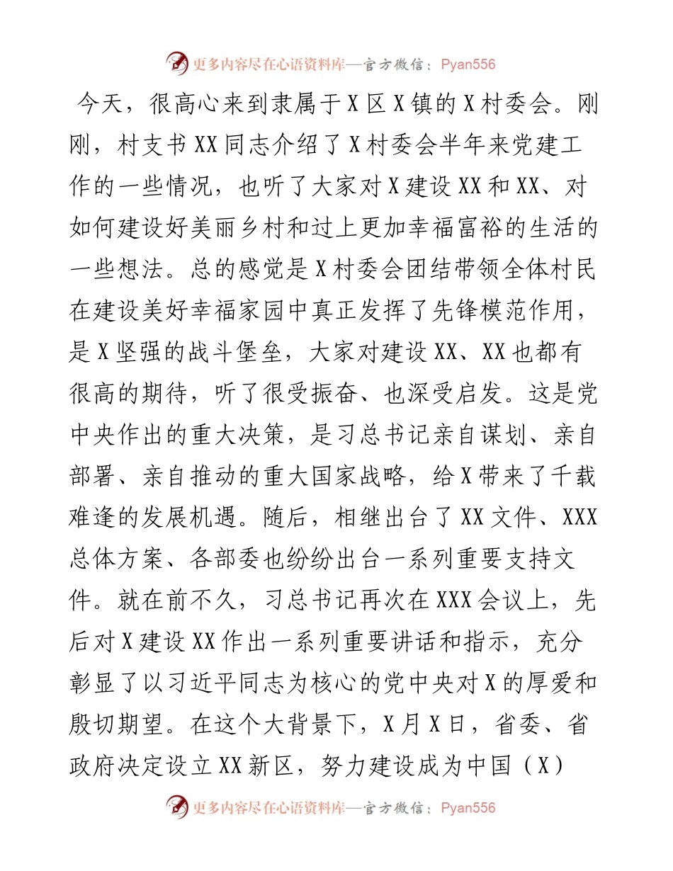 在乡村振兴调研时的党课​​​​​​​​​​​​​​​.docx_第1页