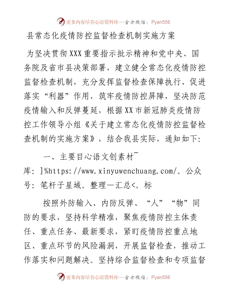 县常态化疫情防控监督检查机制实施方案.docx_第1页