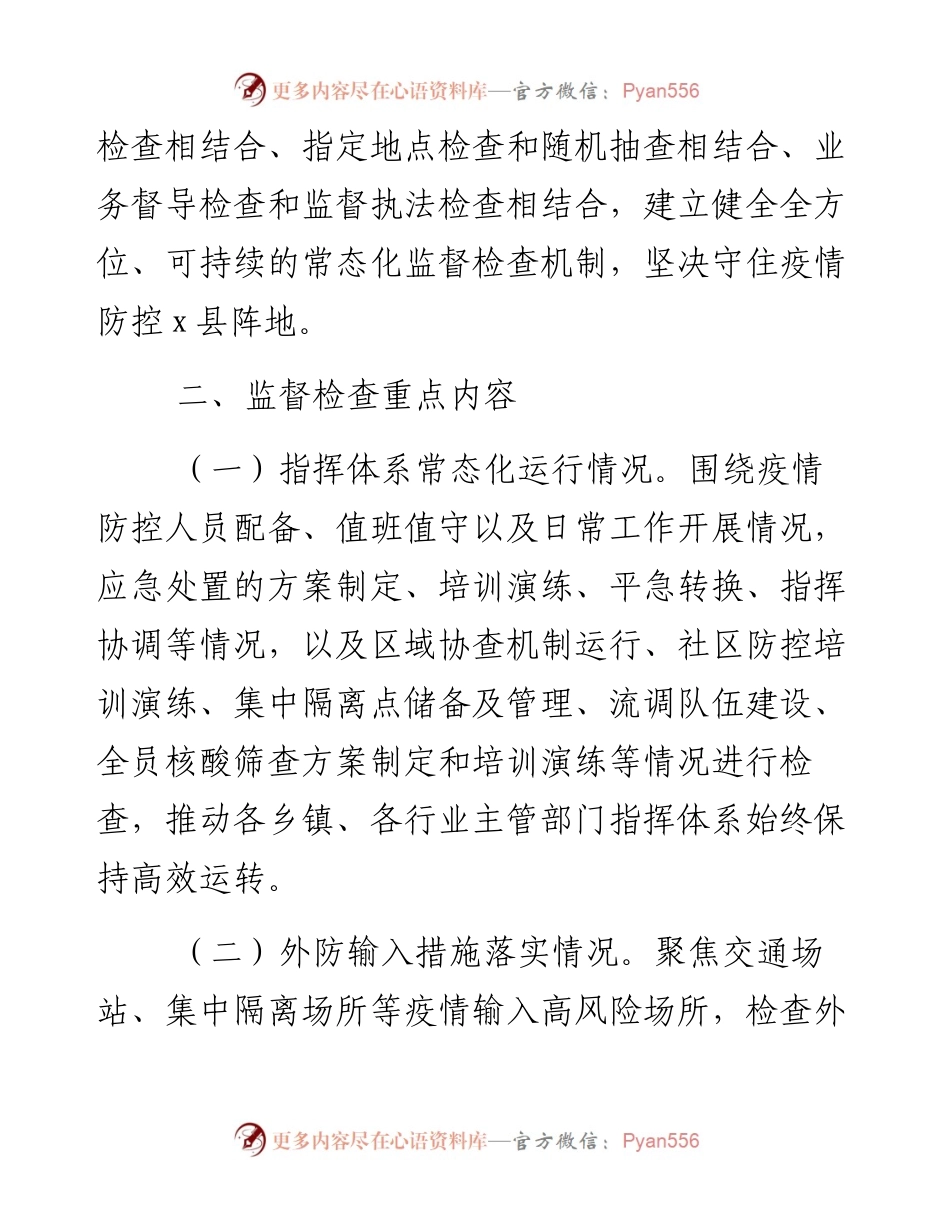 县常态化疫情防控监督检查机制实施方案.docx_第2页