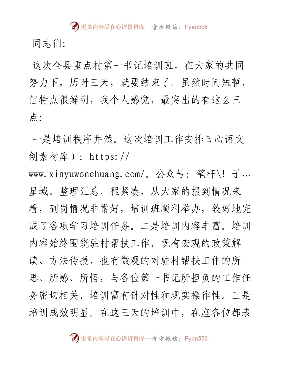 在全县重点村第一书记培训班结业典礼上的讲话.docx_第1页