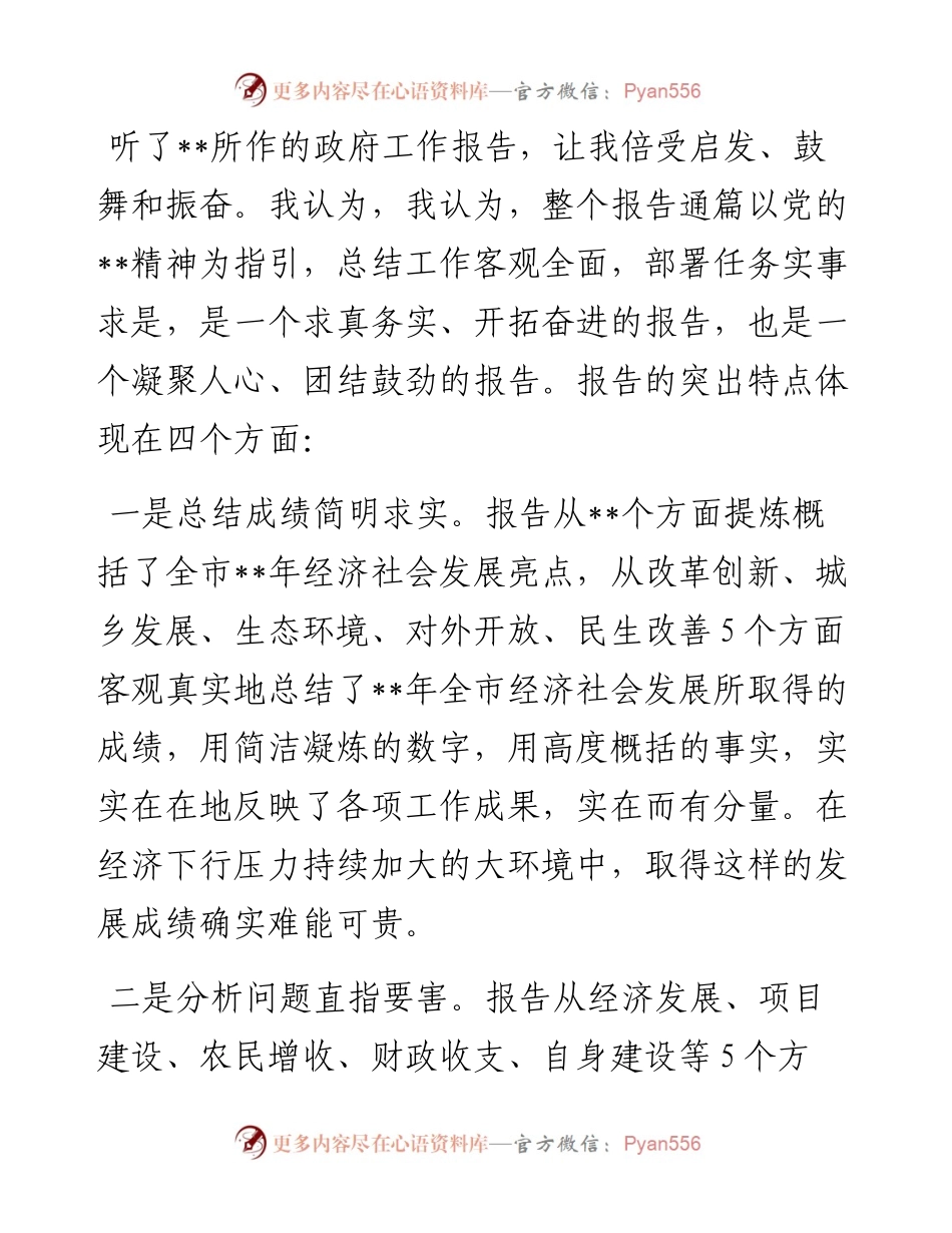 在人代会分组讨论政府工作报告会议上的发言.docx_第1页
