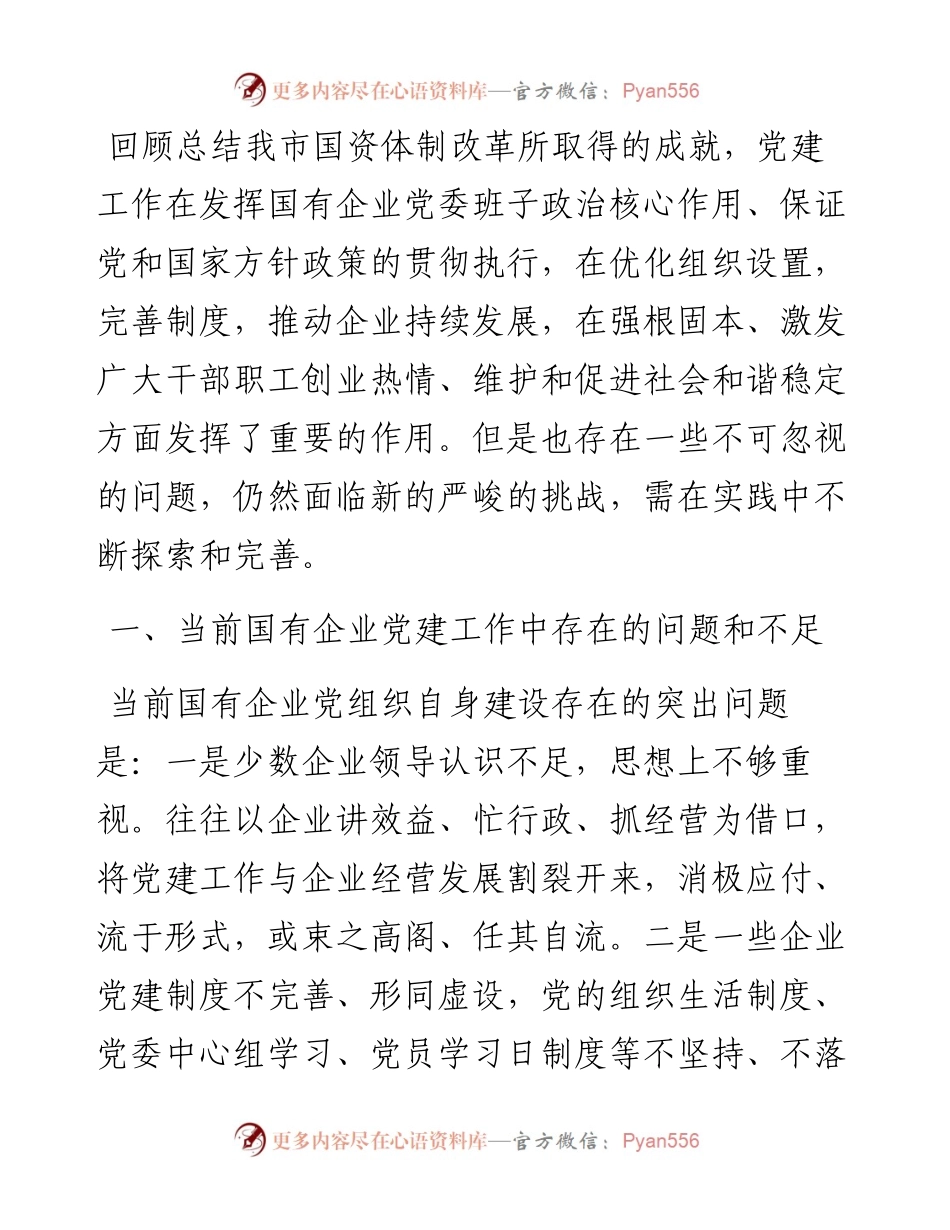 国有企业党建工作面临的问题及对策.docx_第1页
