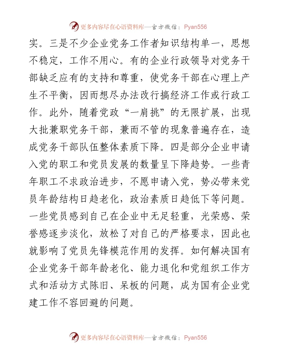 国有企业党建工作面临的问题及对策.docx_第2页