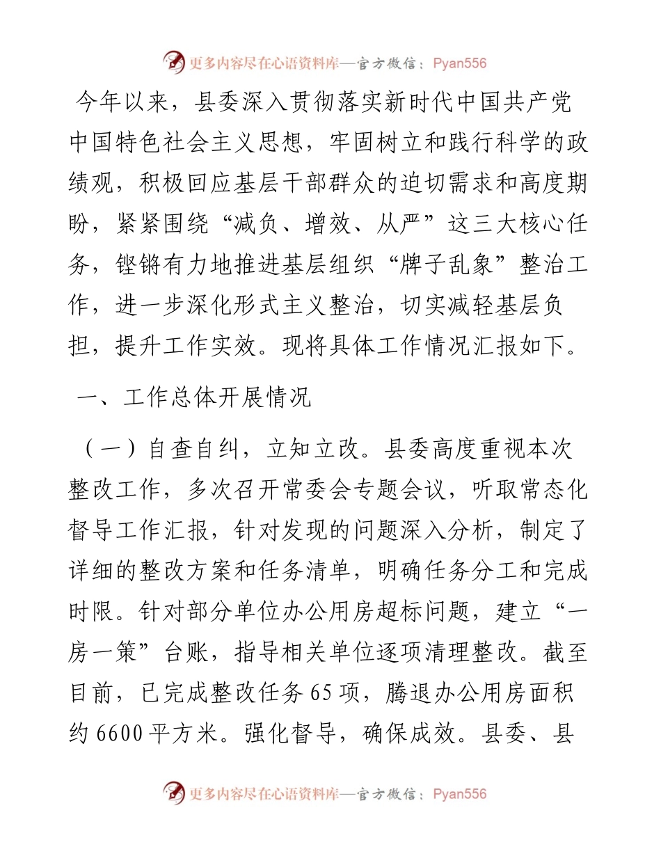 县委整治形式主义为基层减负工作情况报告.docx_第1页