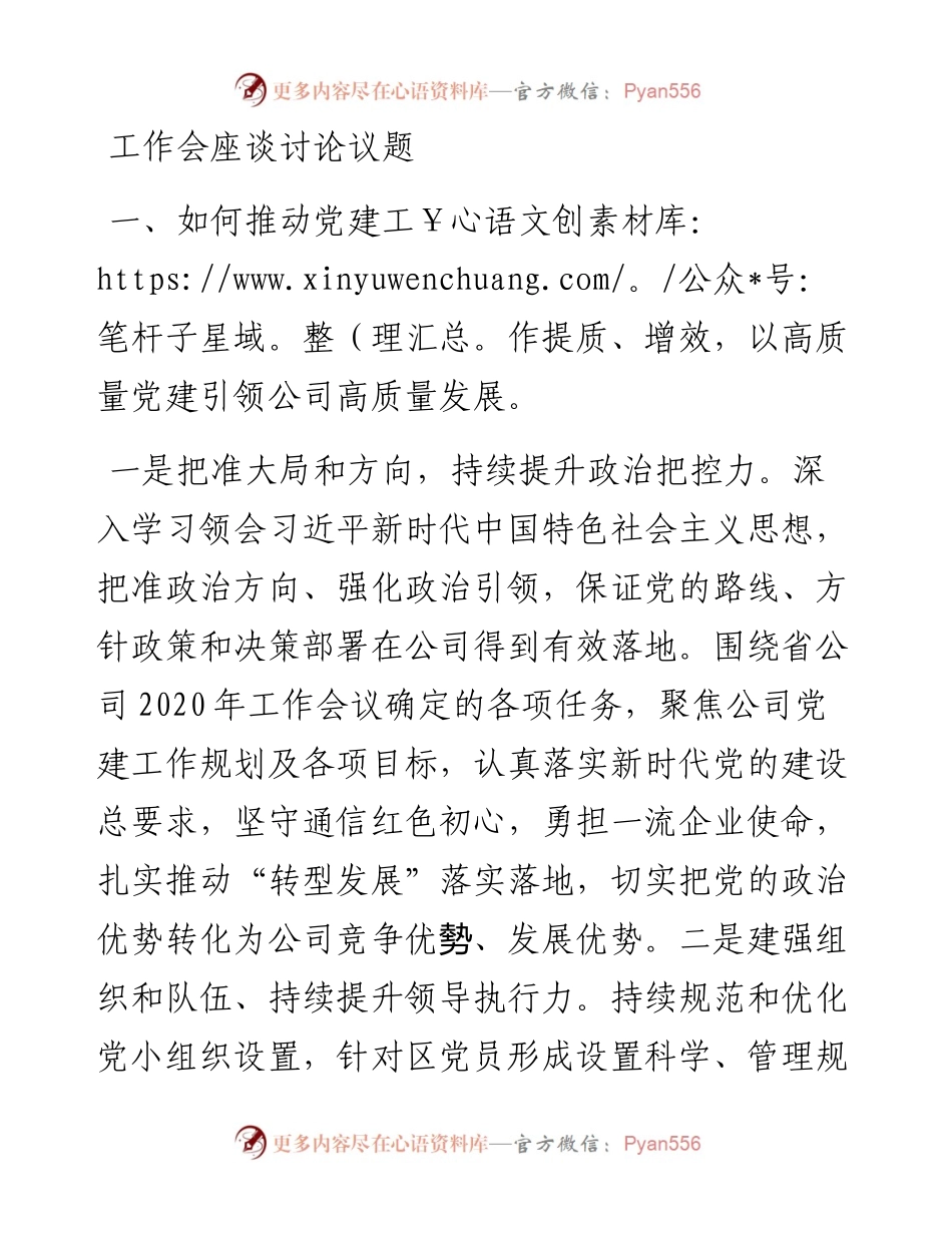 国有企业工作会议座谈讨论议题发言提纲.docx_第1页