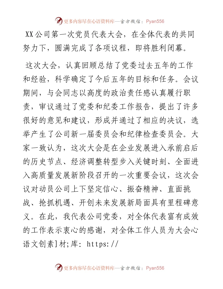 在公司党员代表大会上的总结讲话.docx_第1页