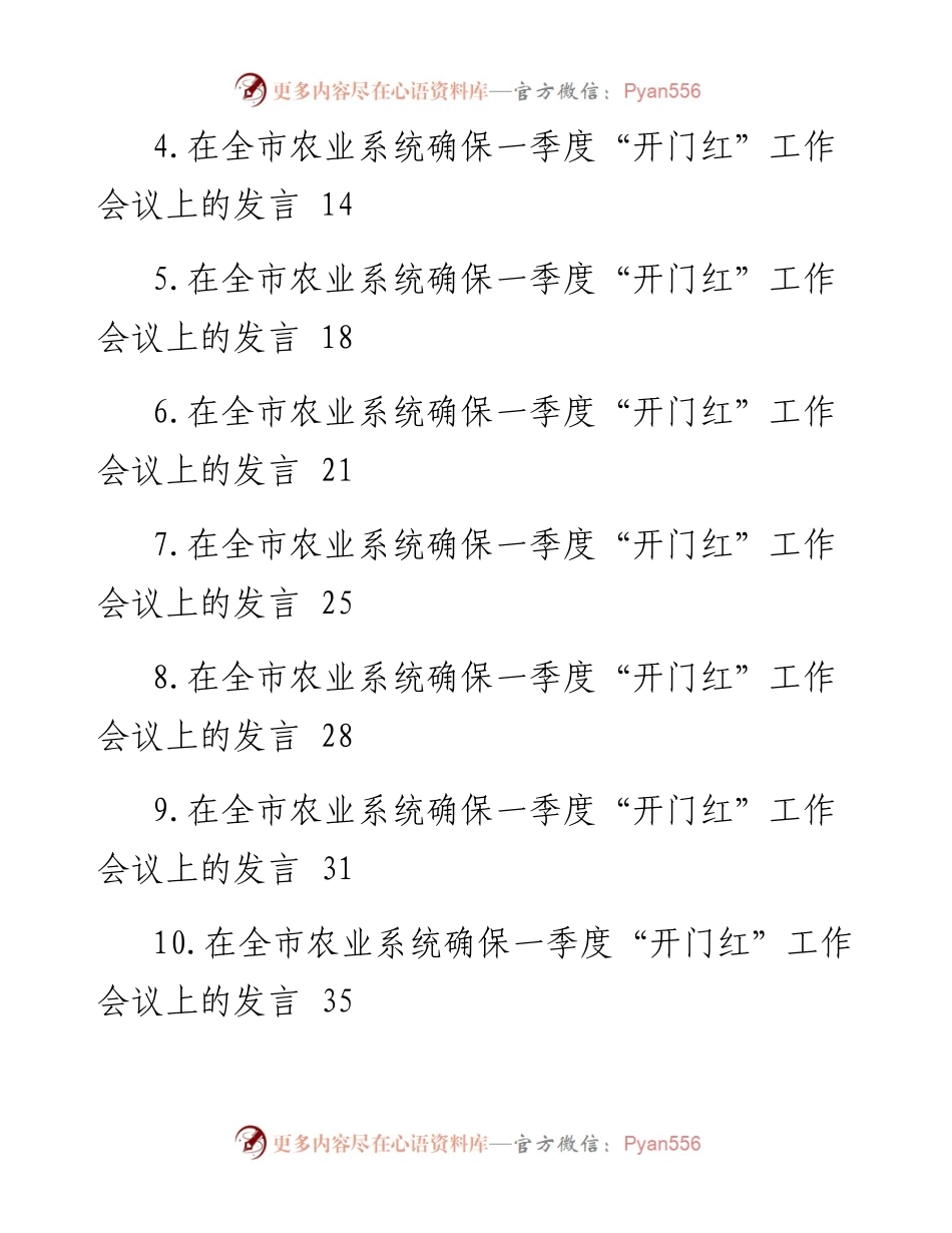在全市xx系统确保一季度“开门红”工作会议上的发言材料汇编（16篇）.docx_第2页