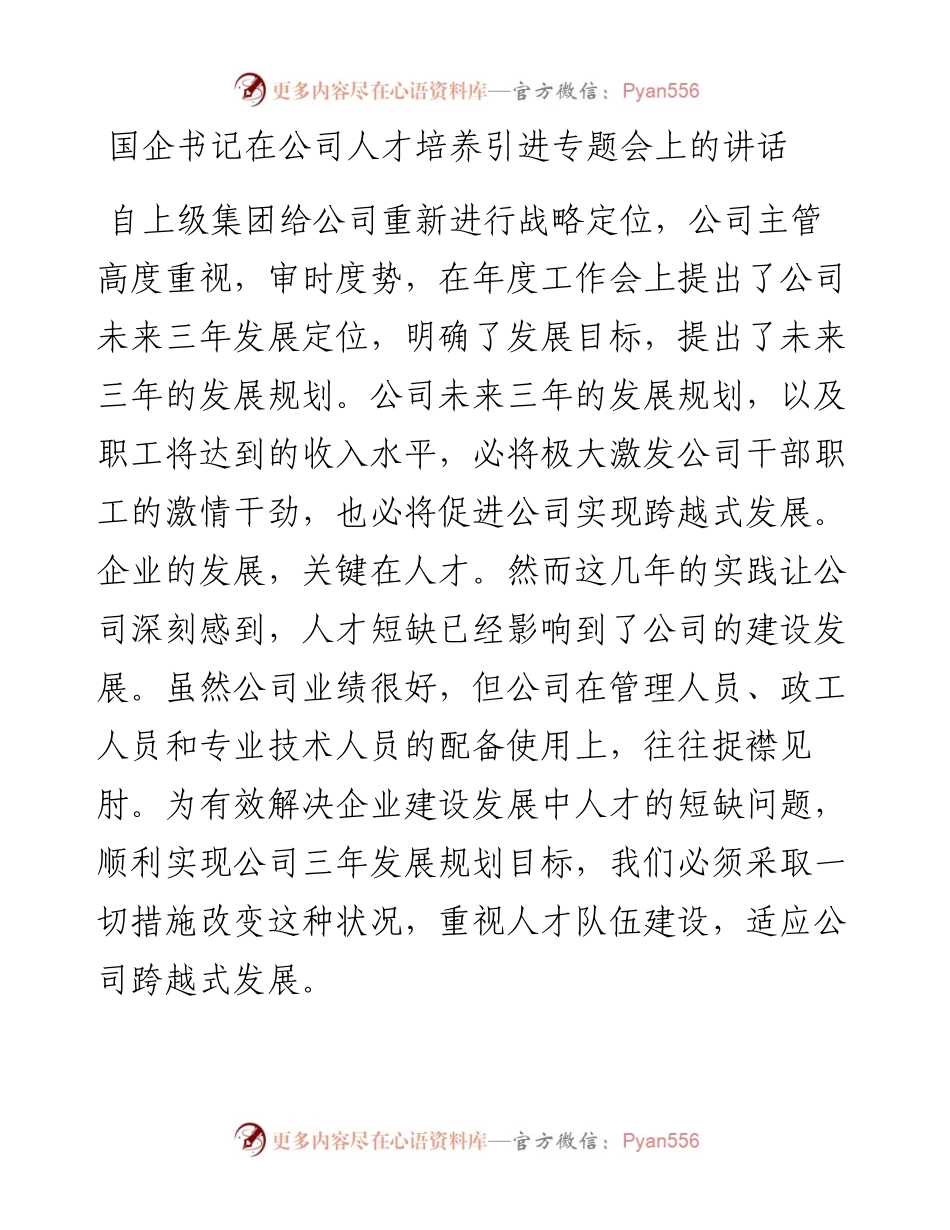 国企书记在公司人才培养引进专题会上的讲话.docx_第1页