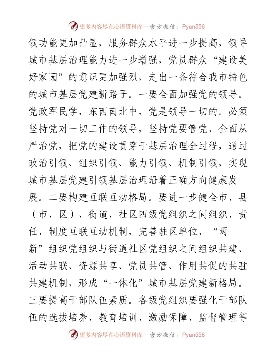 在全市城市基层党建工作座谈交流会上的讲话.docx_第2页