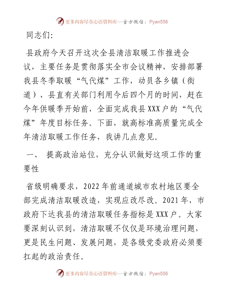 县长在全县清洁取暖工作推进会议上的讲话.docx_第1页