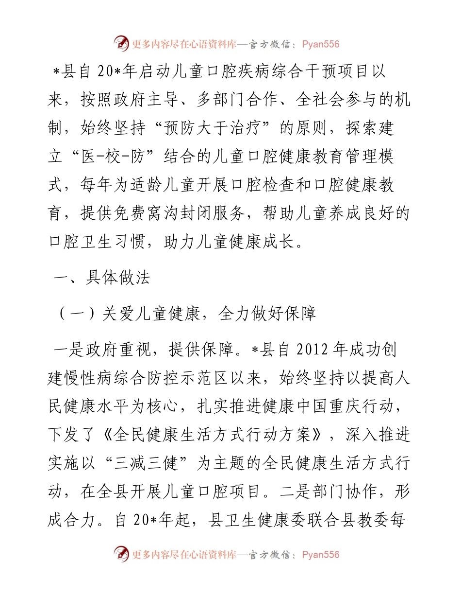 在全市儿童口腔健康工作推进会上的发言.docx_第1页